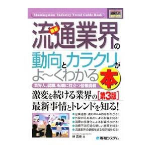 最新流通業界の動向とカラクリがよ〜くわかる本／林真史