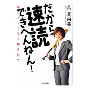 だから速読できへんねん！／呉真由美