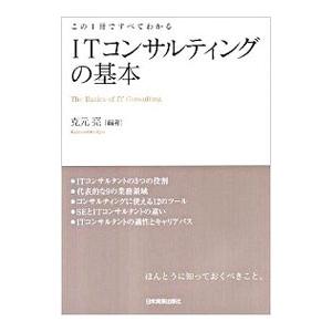 ITコンサルティングの基本／克元亮