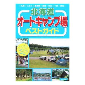 北海道オートキャンプ場ベストガイド／カルチャーランド