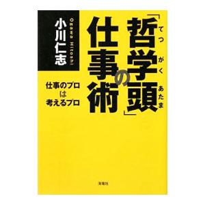の仕事術／小川仁志