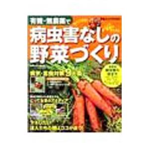 有機・無農薬で病虫害なしの野菜づくり