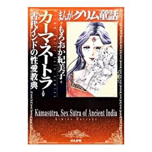 まんがグリム童話−カーマ・スートラ古代インドの性愛教典−／もろおか紀美子