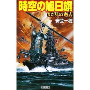 時空の旭日旗−まだ見ぬ過去−／安芸一穂