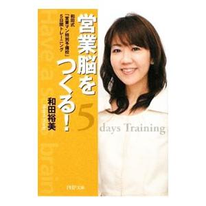 営業脳をつくる！−和田式「営業マン特別予備校」5日間トレーニング−／和田裕美