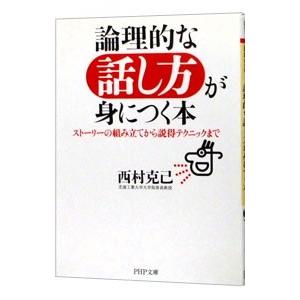 論理的な話し方が身につく本−ストーリーの組み立てから説得テクニックまで−／西村克己