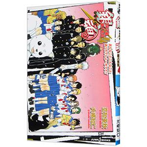 集英社（SHUEISHA） 銀魂 3年Z組銀八先生（4）−あんなことこんなこと