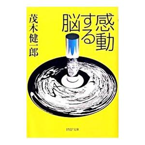 感動する脳／茂木健一郎