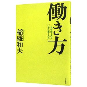 働き方−「なぜ働くのか」「いかに働くのか」−／稲盛和夫