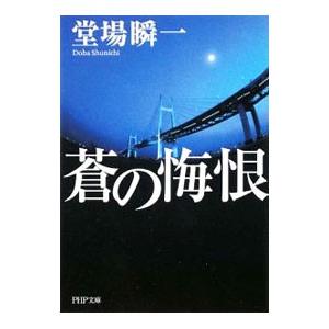 蒼の悔恨（真崎薫シリーズ1）／堂場瞬一