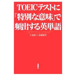 TOEICテストに「特別な意味」で頻出する英単語／小池直己／佐藤誠司