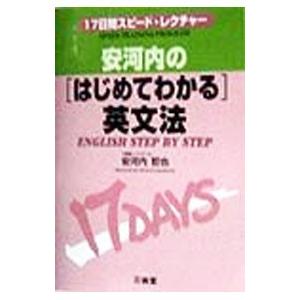 はじめてわかる英文法 17日間スピード・レクチャー／安河内哲也