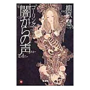 コーリング闇からの声／柳原慧