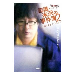 鑑識・米沢の事件簿（2）−知りすぎていた女−／ハセベバクシンオー