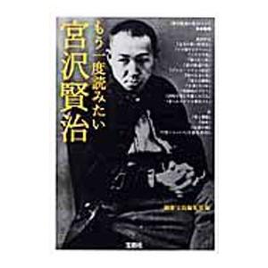 もう一度読みたい宮沢賢治／別冊宝島編集部【編】