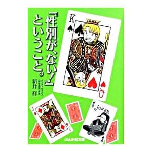 『性別が、ない！』ということ。／新井祥