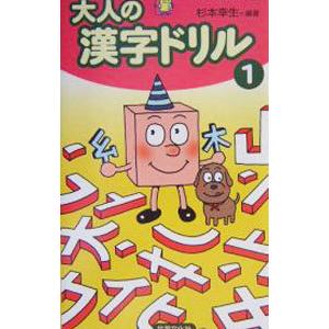 大人の漢字ドリル 1 杉本幸生 編著 ネットオフ ヤフー店 通販 Yahoo ショッピング