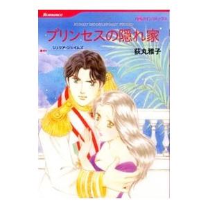 プリンセスの隠れ家／荻丸雅子