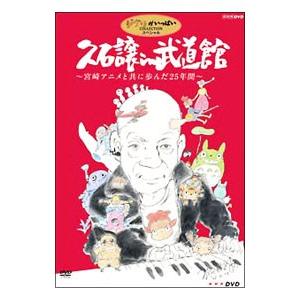 DVD／久石譲 in 武道館〜宮崎アニメと共に歩んだ25年間〜
