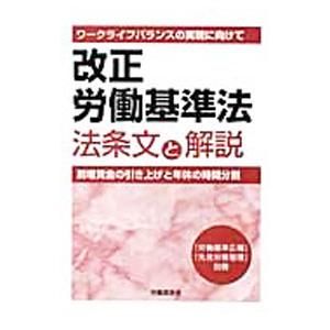 改正労働基準法法条文と解説／労働調査会