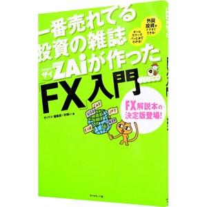 一番売れてる投資の雑誌ZAiが作った「FX」入門／ダイヤモンドフィナンシャルリサーチ
