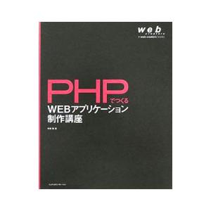 PHPでつくるWEBアプリケーション制作講座／米田聡