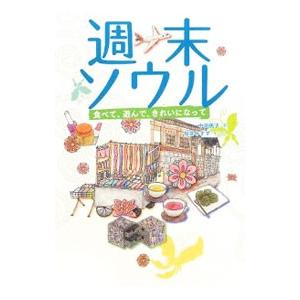 週末ソウル／中田桃子