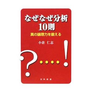 なぜなぜ分析10則／小倉仁志