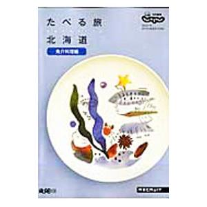 たべる旅北海道 tabekita 魚介料理編／リクルート北海道じゃらん