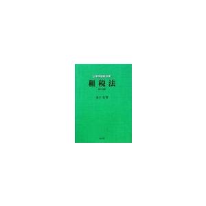 租税法／金子宏