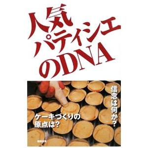 人気パティシエのDNA／旭屋出版