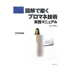 図解で磨くプロマネ技術実践マニュアル／小浜耕己