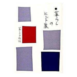 暮らしのヒント集／暮しの手帖社