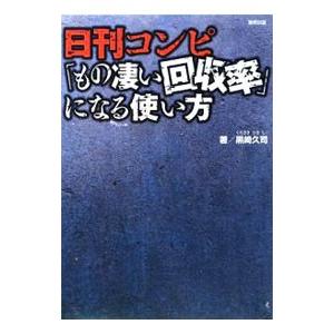 日刊コンピ「もの凄い回収率」になる使い方／黒崎久司