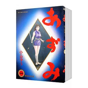 AZUMI−あずみ− （全18巻セット）／小山ゆう : ネットオフ