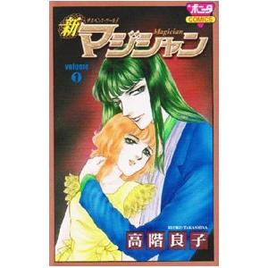 新マジシャン （全8巻セット）／高階良子