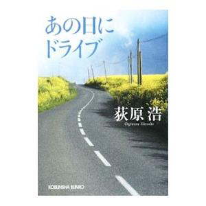 あの日にドライブ／荻原浩