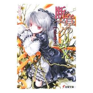 断章のグリム(10)−いばら姫− 上／甲田学人