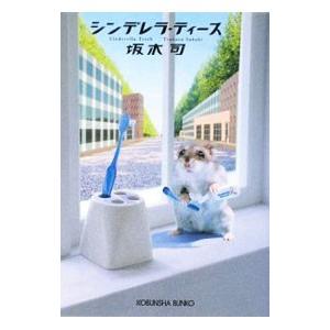 シンデレラ ティース／坂木司