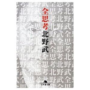 全思考／北野武