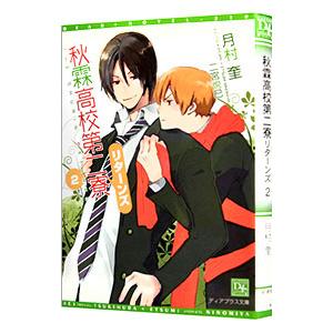 秋霖高校第二寮リターンズ 2／月村奎