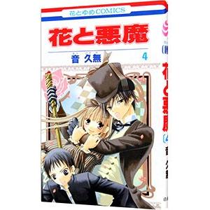 花と悪魔 4 電子書籍版 音久無 B Ebookjapan 通販 Yahoo ショッピング