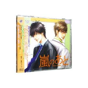 ボーイズラブ／「嵐のあと」ドラマCD