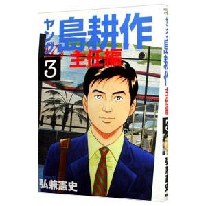 ヤング島耕作−主任編− 3／弘兼憲史