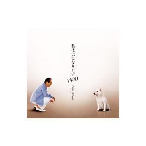 さだまさし／私は犬になりたい￥490