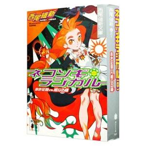 ネコソギラジカル（中） −赤き征裁vs．橙なる種−（戯言シリーズ 講談社文庫8）／西尾維新