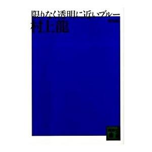 限りなく透明に近いブルー 【新装版】／村上龍の高価買取価格