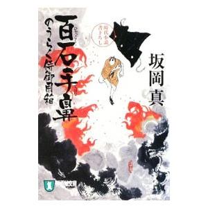 百石手鼻 のうらく侍御用箱／坂岡真