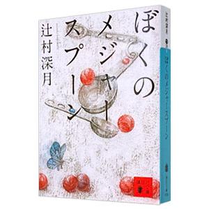 ぼくのメジャースプーン／辻村深月