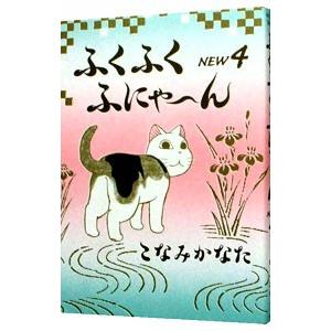 ふくふくふにゃ〜ん ＮＥＷ 4／こなみかなた